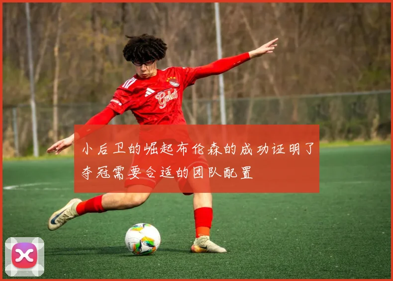小后卫的崛起布伦森的成功证明了夺冠需要合适的团队配置