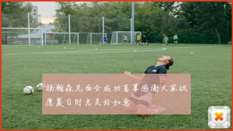 杨瀚森见面会成功落幕感谢大家祝愿夏日时光美好如意