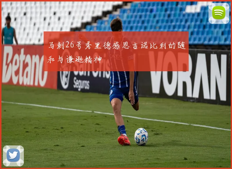马刺26号秀里德感恩吉诺比利的随和与谦逊精神