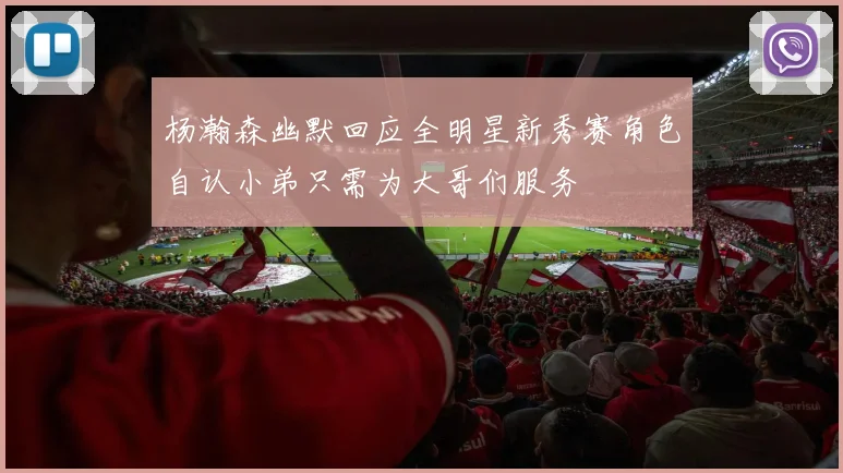 杨瀚森幽默回应全明星新秀赛角色自认小弟只需为大哥们服务