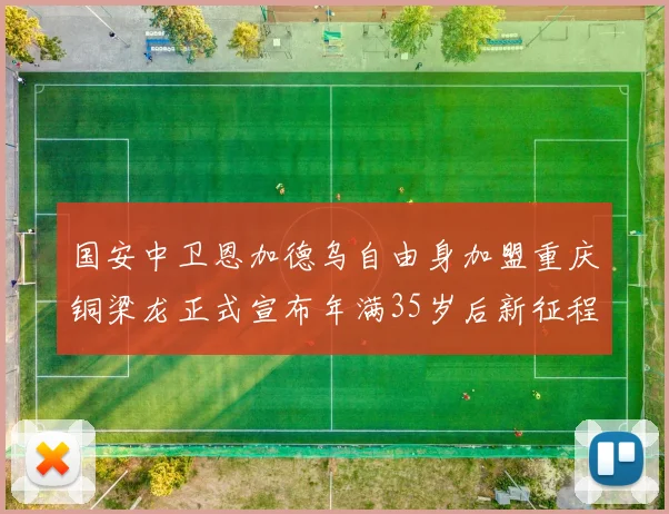 国安中卫恩加德乌自由身加盟重庆铜梁龙正式宣布年满35岁后新征程开启