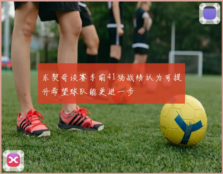 东契奇谈赛季前41场战绩认为可提升希望球队能更进一步