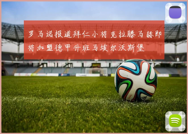 罗马诺报道拜仁小将克拉滕马赫即将加盟德甲升班马埃尔沃斯堡