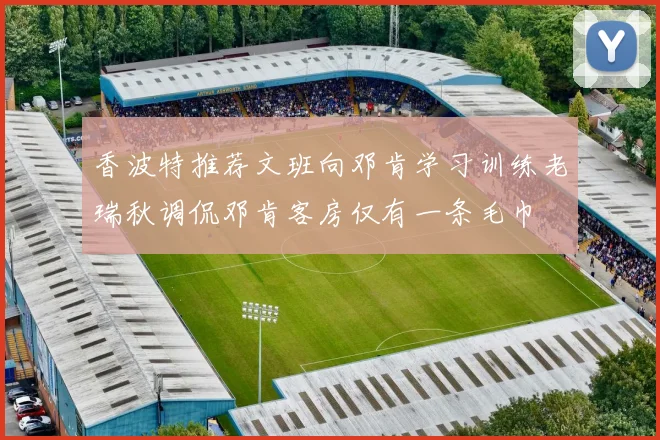 香波特推荐文班向邓肯学习训练老瑞秋调侃邓肯客房仅有一条毛巾